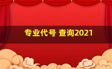 专业代号 查询2021